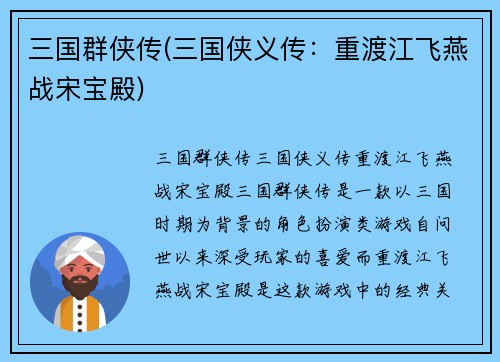 三国群侠传(三国侠义传：重渡江飞燕战宋宝殿)