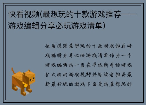 快看视频(最想玩的十款游戏推荐——游戏编辑分享必玩游戏清单)