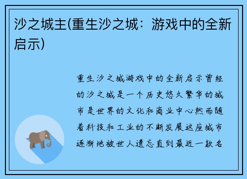 沙之城主(重生沙之城：游戏中的全新启示)