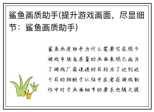 鲨鱼画质助手(提升游戏画面，尽显细节：鲨鱼画质助手)